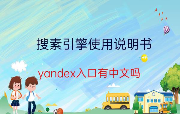 搜素引擎使用说明书 yandex入口有中文吗？